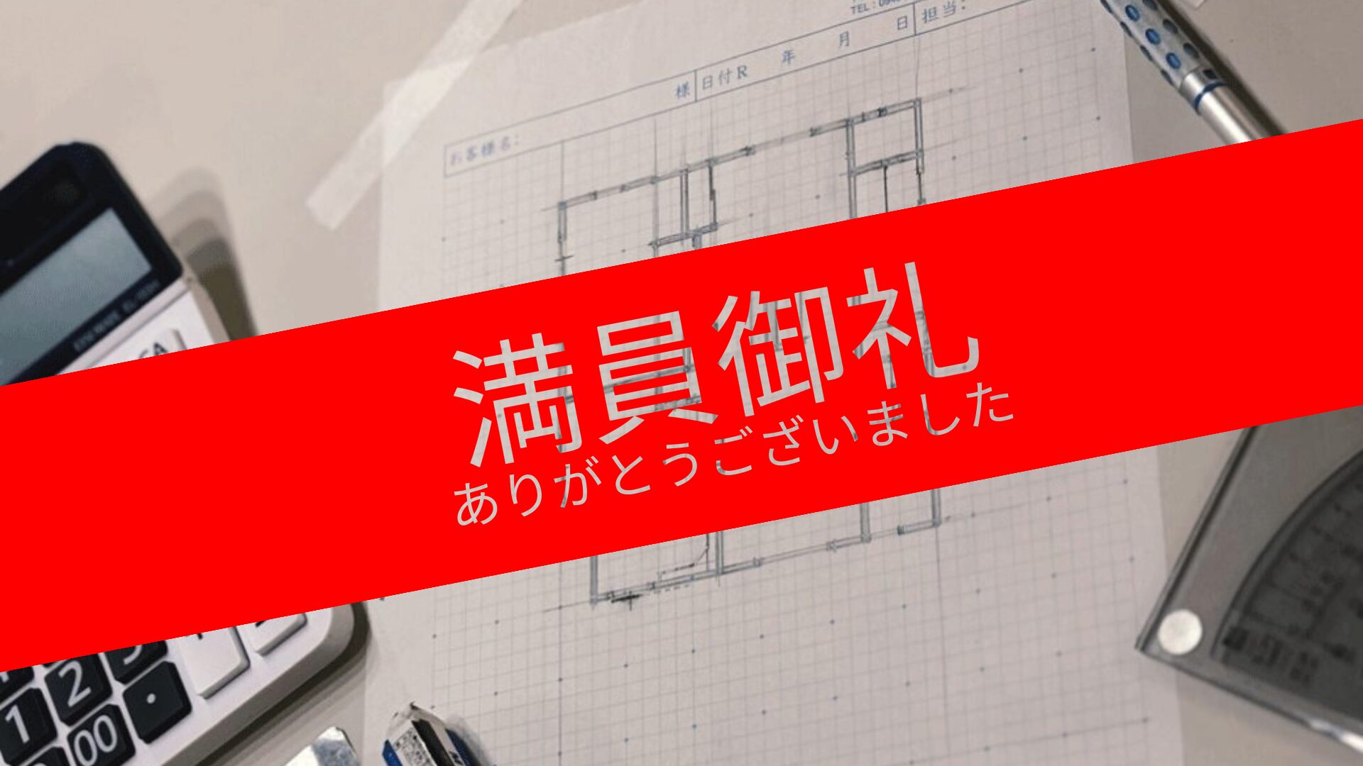 建築士と考える間取りとお金の相談会