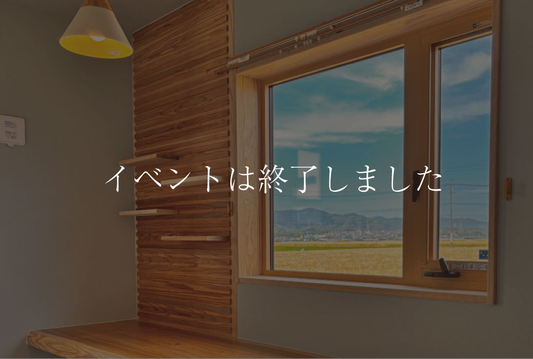 【イベントは終了しました】"ピクチャーウィンドウのある家"完成見学会Vol.2（住まい手見学会同時開催）