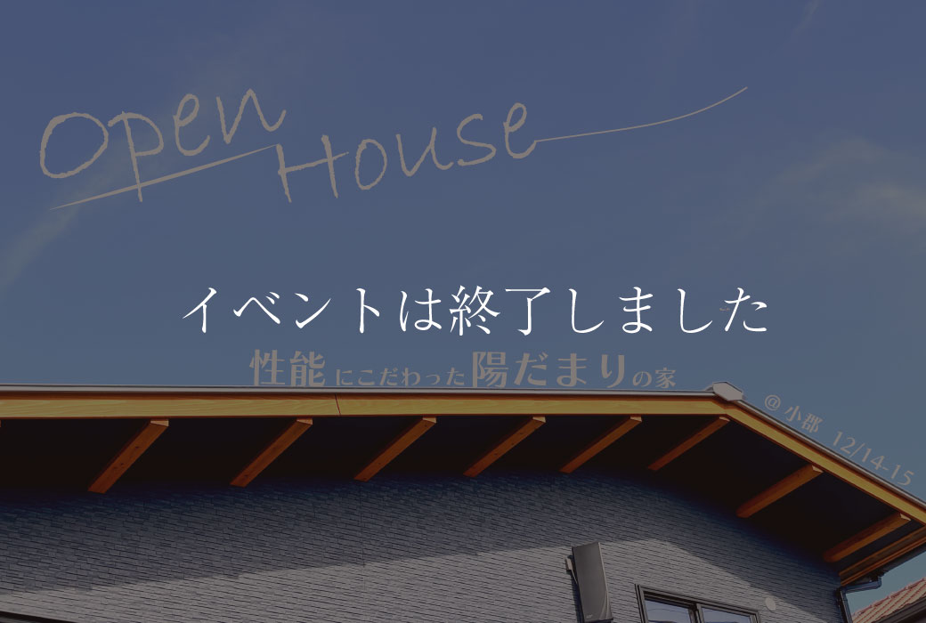 【イベントは終了しました】"性能にこだわった陽だまりの家"完成見学会